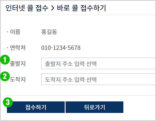 인터넷 콜 접수 신청화면